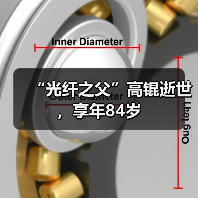 “光纤之父”高锟逝世，享年84岁（图3）