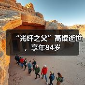 “光纤之父”高锟逝世，享年84岁（图4）
