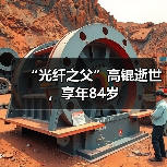 “光纤之父”高锟逝世，享年84岁（图2）
