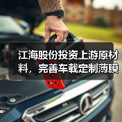 江海股份投资上游原材料，完善车载定制薄膜电容器产业链（图3）