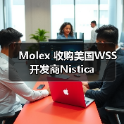 Molex 收购美国WSS开发商Nistica（图3）