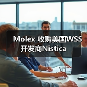 Molex 收购美国WSS开发商Nistica（图1）