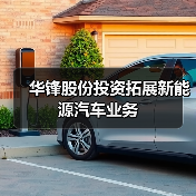 华锋股份投资拓展新能源汽车业务（图1）