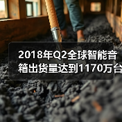 2018年Q2全球智能音箱出货量达到1170万台（图4）