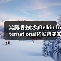 鸿腾精密收购Belkin International拓展智能家居（图1）
