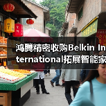 鸿腾精密收购Belkin International拓展智能家居（图2）