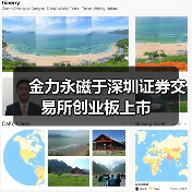 金力永磁于深圳证券交易所创业板上市（图3）