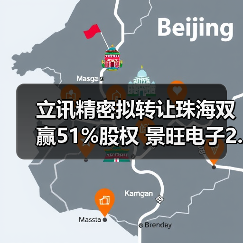 立讯精密拟转让珠海双赢51%股权 景旺电子2.9亿元接盘（图1）
