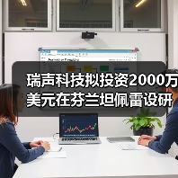 瑞声科技拟投资2000万美元在芬兰坦佩雷设研发中心（图3）
