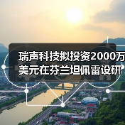 瑞声科技拟投资2000万美元在芬兰坦佩雷设研发中心（图4）