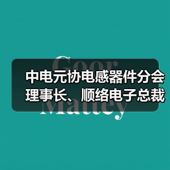 中电元协电感器件分会理事长、顺络电子总裁施红阳接受中国证券报专访（图3）