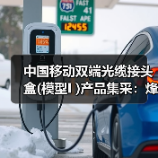 中国移动双端光缆接头盒(模型I )产品集采：烽火、通鼎等六家企业中标（图2）