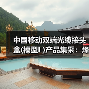 中国移动双端光缆接头盒(模型I )产品集采：烽火、通鼎等六家企业中标（图1）
