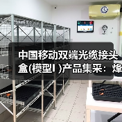 中国移动双端光缆接头盒(模型I )产品集采：烽火、通鼎等六家企业中标（图3）