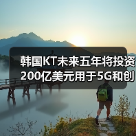 韩国KT未来五年将投资200亿美元用于5G和创新技术发展（图2）