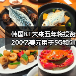 韩国KT未来五年将投资200亿美元用于5G和创新技术发展（图4）
