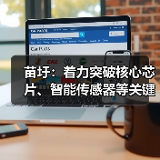 苗圩：着力突破核心芯片、智能传感器等关键技术（图1）