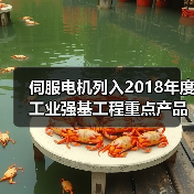 伺服电机列入2018年度工业强基工程重点产品、工艺“一体化”应用计划（图3）