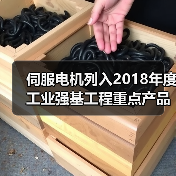 伺服电机列入2018年度工业强基工程重点产品、工艺“一体化”应用计划（图1）