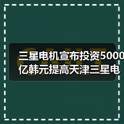 三星电机宣布投资5000亿韩元提高天津三星电机MLCC产能（图2）