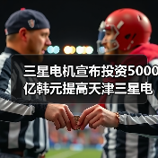 三星电机宣布投资5000亿韩元提高天津三星电机MLCC产能（图4）