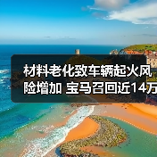 材料老化致车辆起火风险增加 宝马召回近14万辆汽车（图4）