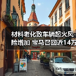 材料老化致车辆起火风险增加 宝马召回近14万辆汽车（图2）