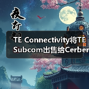 TE Connectivity将TE Subcom出售给Cerberus Capital Management（图2）