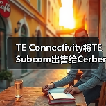 TE Connectivity将TE Subcom出售给Cerberus Capital Management（图3）