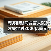 商务部新闻发言人就美方决定对2000亿美元中国输美产品加征关税发表谈话（图4）
