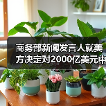 商务部新闻发言人就美方决定对2000亿美元中国输美产品加征关税发表谈话（图3）