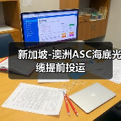 新加坡-澳洲ASC海底光缆提前投运（图1）
