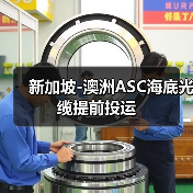 新加坡-澳洲ASC海底光缆提前投运（图3）