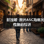 新加坡-澳洲ASC海底光缆提前投运（图4）
