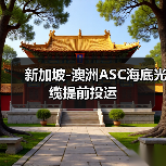 新加坡-澳洲ASC海底光缆提前投运（图2）
