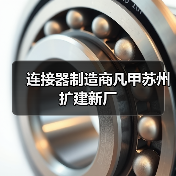 连接器制造商凡甲苏州扩建新厂（图4）