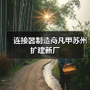 连接器制造商凡甲苏州扩建新厂（图1）