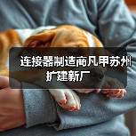 连接器制造商凡甲苏州扩建新厂（图3）