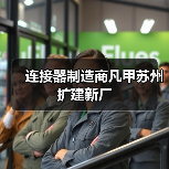 连接器制造商凡甲苏州扩建新厂（图2）