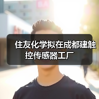 住友化学拟在成都建触控传感器工厂（图2）