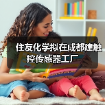 住友化学拟在成都建触控传感器工厂（图4）