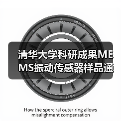 清华大学科研成果MEMS振动传感器样品通过检测（图4）