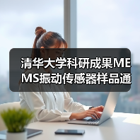 清华大学科研成果MEMS振动传感器样品通过检测（图2）