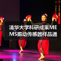 清华大学科研成果MEMS振动传感器样品通过检测（图1）