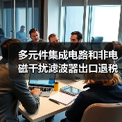 多元件集成电路和非电磁干扰滤波器出口退税率提高至16%（图2）