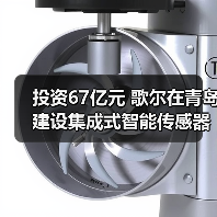 投资67亿元 歌尔在青岛建设集成式智能传感器项目（图2）