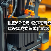 投资67亿元 歌尔在青岛建设集成式智能传感器项目（图4）