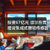 投资67亿元 歌尔在青岛建设集成式智能传感器项目（图3）
