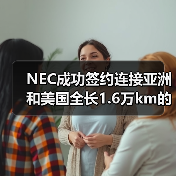 NEC成功签约连接亚洲和美国全长1.6万km的海底光缆(图1) NEC成功签约连接亚洲和美国全长1.6万km的海底光缆(图1)