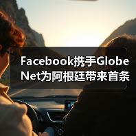 Facebook携手GlobeNet为阿根廷带来首条国际海缆(图4) Facebook携手GlobeNet为阿根廷带来首条国际海缆(图4)